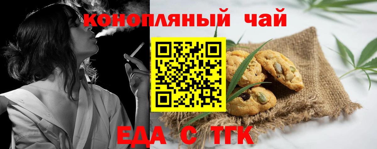 Еда ТГК конопля  Вход с VPN  Бердск 