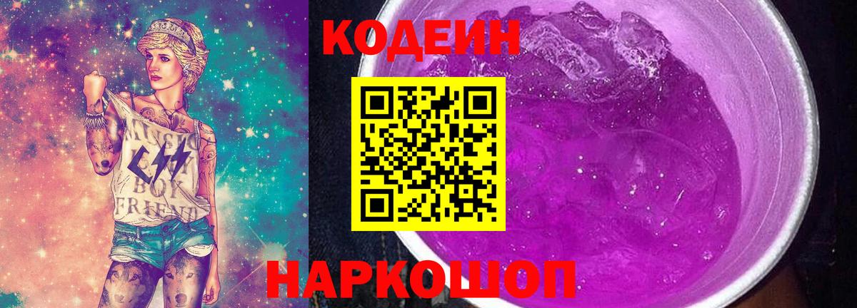 Codein напиток Lean (лин)  Codein Purple Drank  Бердск 